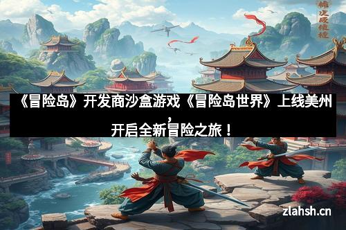 《冒险岛》开发商沙盒游戏《冒险岛世界》上线美州，开启全新冒险之旅！