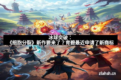 冰球突破：《细胞分裂》新作要来了？育碧最近申请了新商标